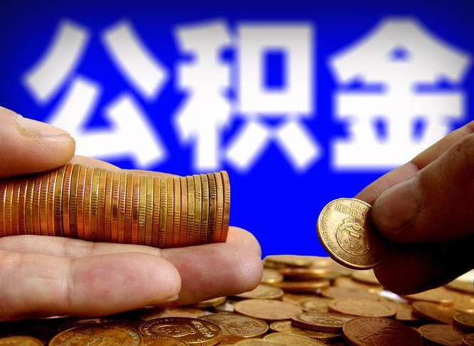 吐鲁番离开一个城市公积金可以全取出来吗（离开一座城市公积金）